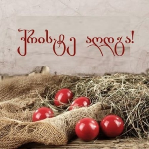 "ვი ჯი ეს ნეთვორქ" გილოცავთ აღდგომის ბრწყინვალე დღესასწაულს